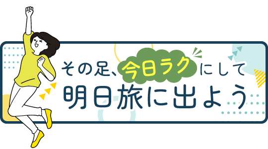 今日ラクにして明日旅に出よう
