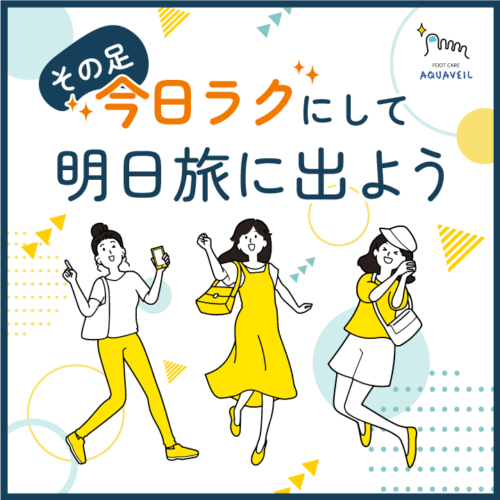 その足今日ラクにして旅に出よう
